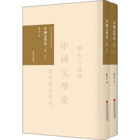 新华正版 中国文学史导读(全2册) 刘大白 9787543980549 上海科学技术文献出版社
