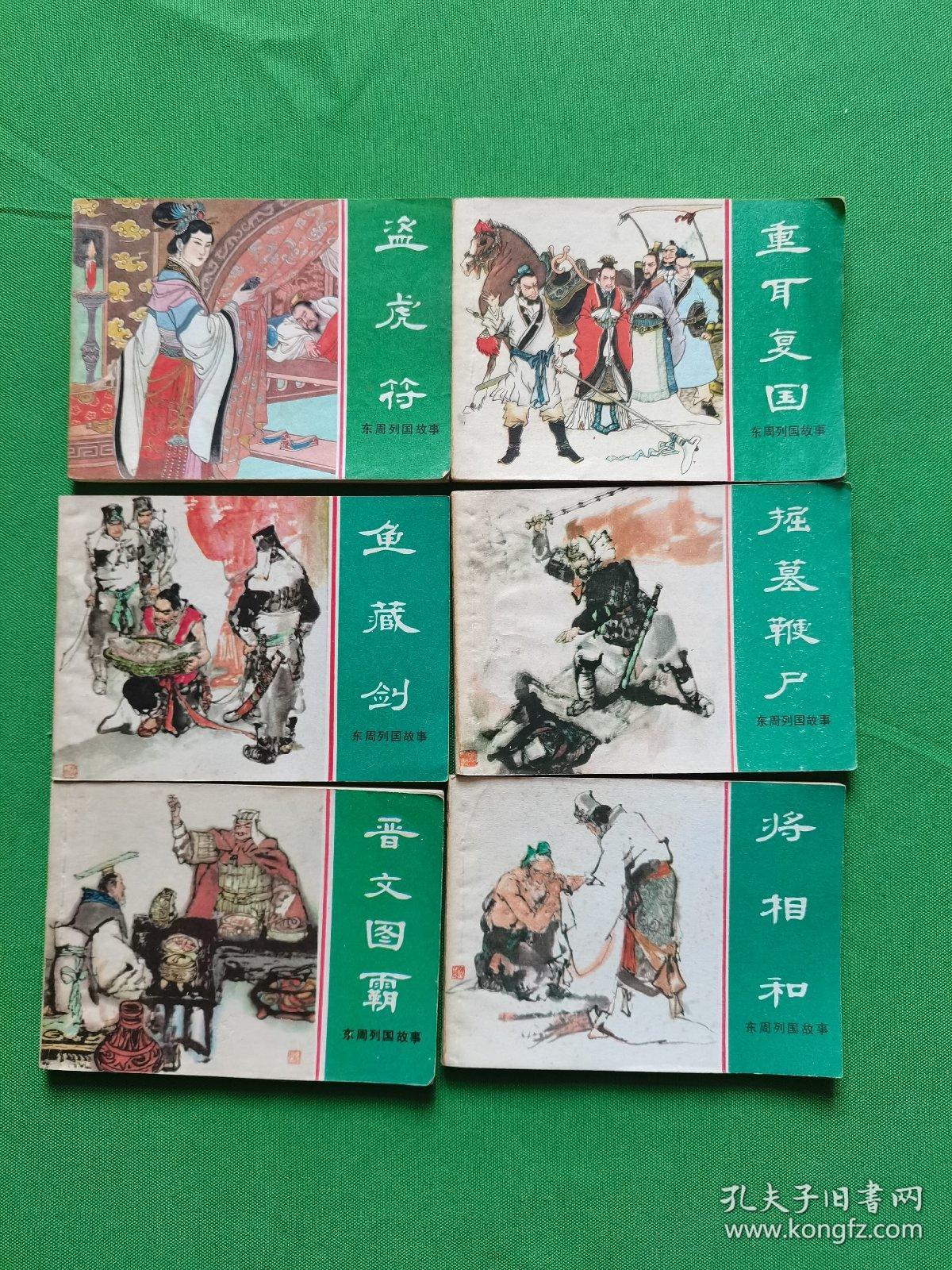 连环画:盗虎符,重耳复国,将相和,鱼藏剑