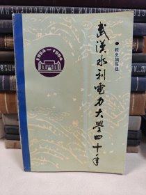 武汉水利电力大学四十年（1954-1994）