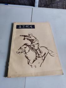 速写技法【品相好，内页干净，1978年一版一印】