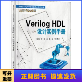 Verilog HDL设计实例手册