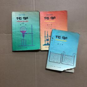 90九十年代2000年初期高中化学课本高级中学教科书化学全套1-3册，有笔迹
