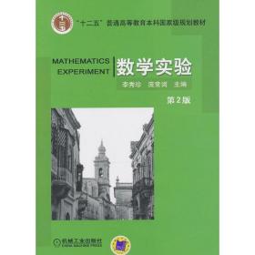 数学实验   大中专理科科技综合 李秀珍,庞常词 编