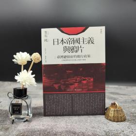 台大出版中心 栗原纯 著；徐国章 译《日本帝國主義與鴉片：臺灣總督府的鴉片政策（增補版）》（锁线胶订，臺灣研究叢書）
