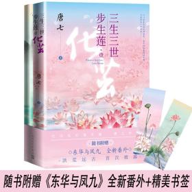 三生三世步生莲·1 化茧 青春小说 唐七 新华正版