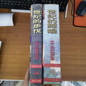 1949-1999世纪的辉煌（中华人民共和国全录）+1927--1997世纪的步伐（中国人民解放军全录）【两册合售】