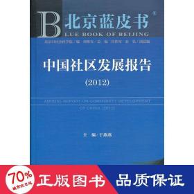 区发展报告.2012 社会科学总论、学术 于燕燕 编 新华正版
