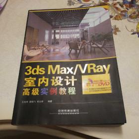 3ds Max-VRay室内设计高级实例教程（含盘）