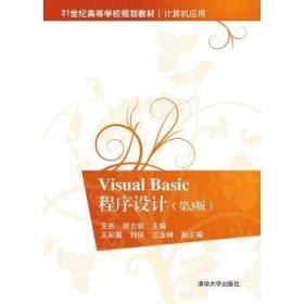 Visual Basic程序设计 9787302429760 王杰,师云秋 清华大学出版社有限公司