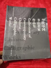 当代中国书法名家作品集（宁波美术馆馆藏系列）  大16开，未开封