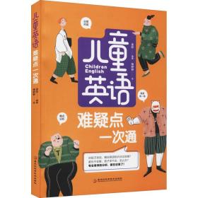 新华正版 儿童英语难疑点一次通 孟皎 9787571910013 黑龙江科学技术出版社