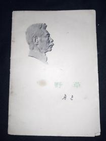73年版 小白本《野草》 鲁迅作品单行本  鲁迅著作 鲁迅全集 鲁迅选集 小白本3