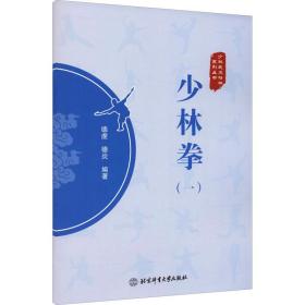 少林拳(1) 体育  新华正版