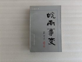 皖南事变【1987年10月一版一印】
