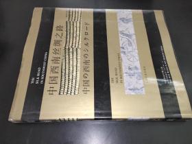 中国西南丝绸之路  签赠本