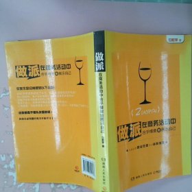 正版做派-在商务活动中合乎情境地展示自己付桂萍湖南人民出版社