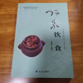 阳泉饮食（阳泉民间文艺丛书系列 首版 2010年 95品）