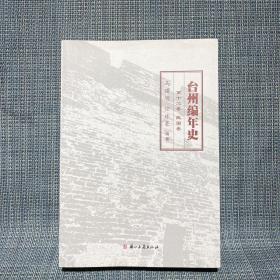 台州编年史 第十二卷 民国卷