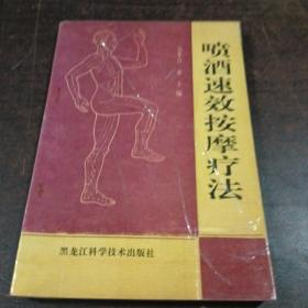 喷酒速效按摩疗法