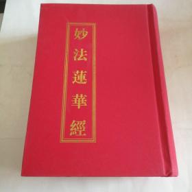 妙法莲华经