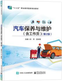 汽车保养与维护（含工作页）（第2版）