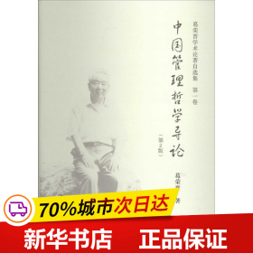 保正版！葛荣晋学术论著自选集9787300193083中国人民大学出版社葛荣晋