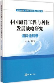 全新正版中国海洋工程与科技发展战略研究（海洋运载卷）9787502790264