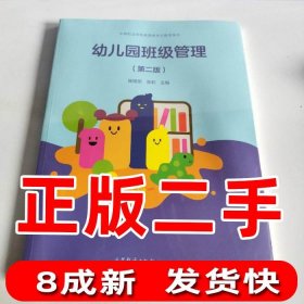 幼儿园班级 管理第二版陈艳丽9787040573367