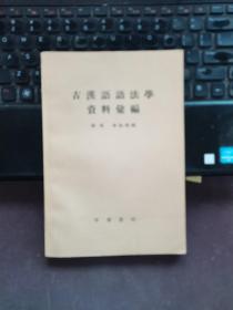 【品佳】古汉语语法学资料汇编