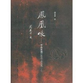 凤凰咏：中央乐团1956-1996套装上下册