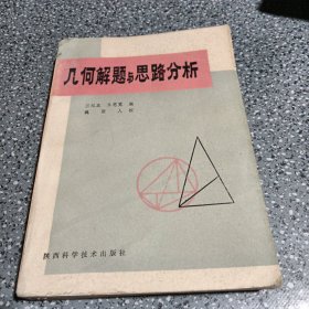 几何解题与思路分析