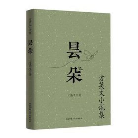 昙朵 方英文小说集 中国现当代文学 方英文 新华正版