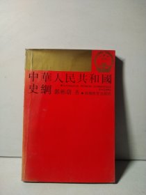 中华人民共和国史纲