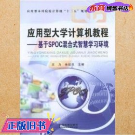 应用型大学计算机教程 基于SPOC混合式智慧学习环境 王力 余廷忠 中国铁道出版社9787113220679
