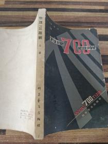 物理700題解上冊