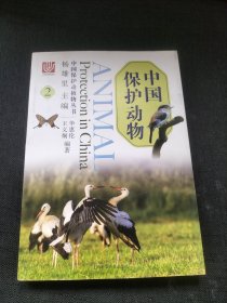 中国保护动物2