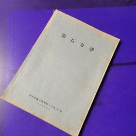 岩石力学