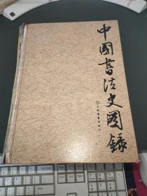 中国书法史图录（修订本）