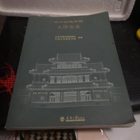 颐和园德和园大修实录