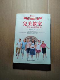 完美教室：中国百合班的故事