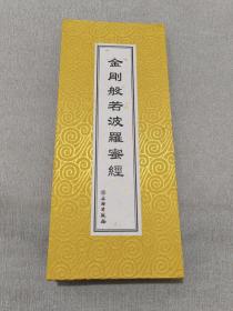 金刚般若波罗蜜经