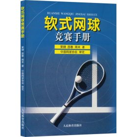 软式网球竞赛手册 荣礴,邵春,周末 9787500961833 人民体育出版社