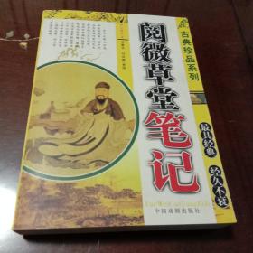 阅微草堂笔记：古典珍品系列