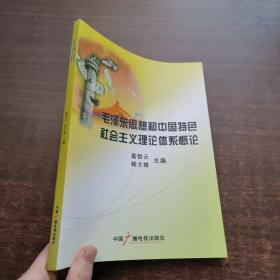 毛泽东思想和中国特色社会主义理论体系概论【一版一印】