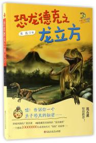 全新正版 恐龙德克之龙立方 黄鑫 9787550019676 百花洲文艺
