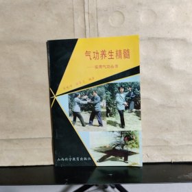气功养生精髓