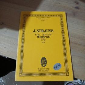 约翰·施特劳斯维也纳气质(圆舞曲Op354总谱)/全国音乐院系教学总谱系列