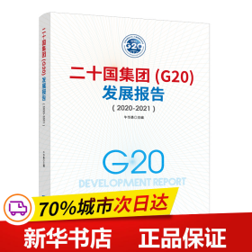 保正版！二十国集团（G20）发展报告（2020-2021）9787519608934经济日报出版社牛华勇