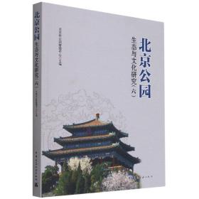 全新正版 北京公园生态与文化研究（六） 北京市公园管理中心 9787112257751 中国建筑工业
