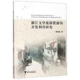 浙江文学旅游资源的开发利用研究 9787308197472